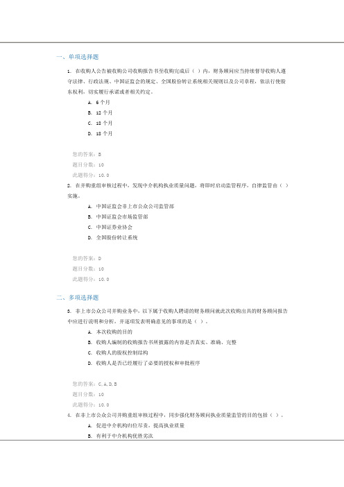 c15006 答案 非上市公众公司并购重组法规解读(下)-100分