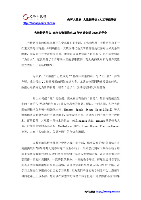 大数据是什么_光环大数据推出AI智客计划送2000助学金