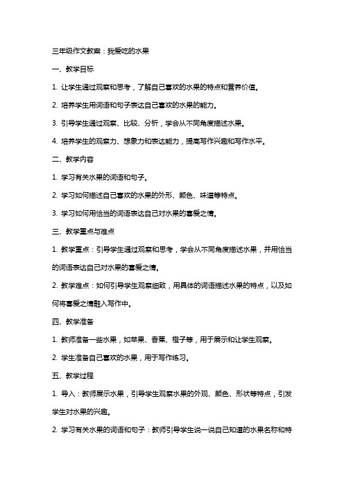 三年级作文教案：我爱吃的水果