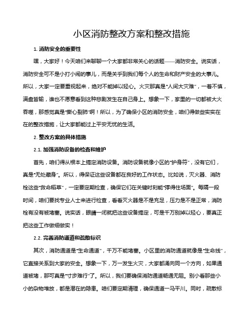 小区消防整改方案和整改措施