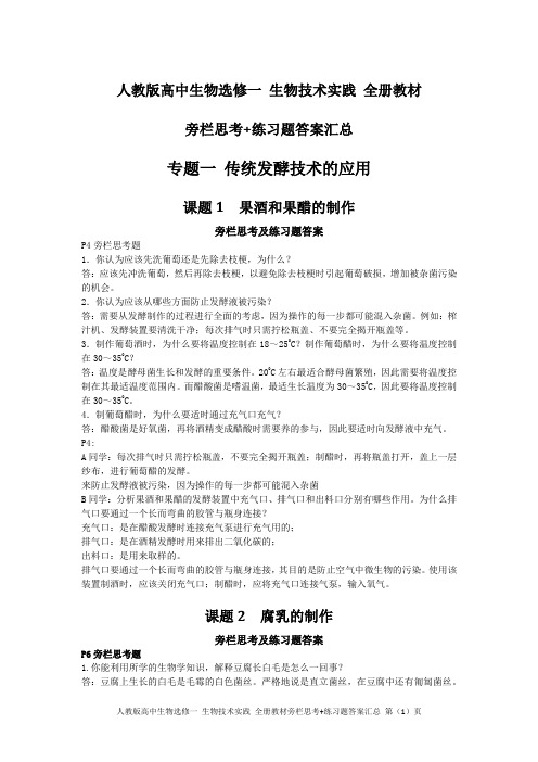 人教版高中生物选修一 生物技术实践 全册教材旁栏思考与练习题答案汇总