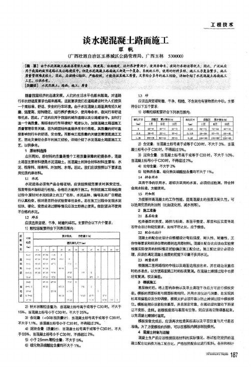 谈水泥混凝土路面施工