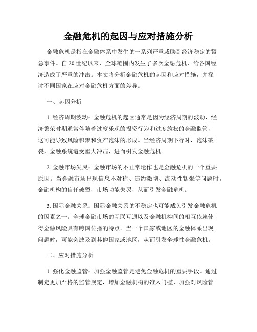 金融危机的起因与应对措施分析