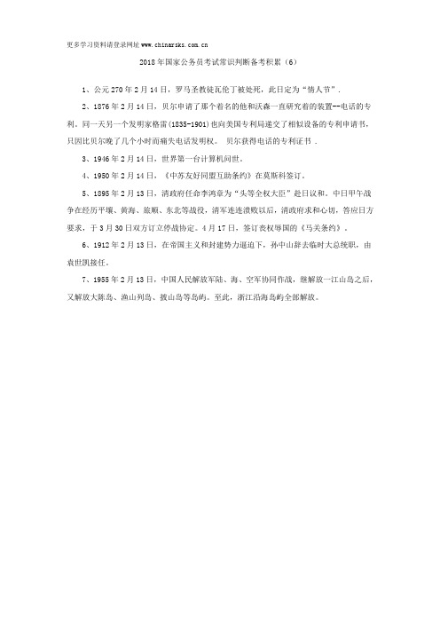 2018年国家公务员考试常识判断备考积累(6)