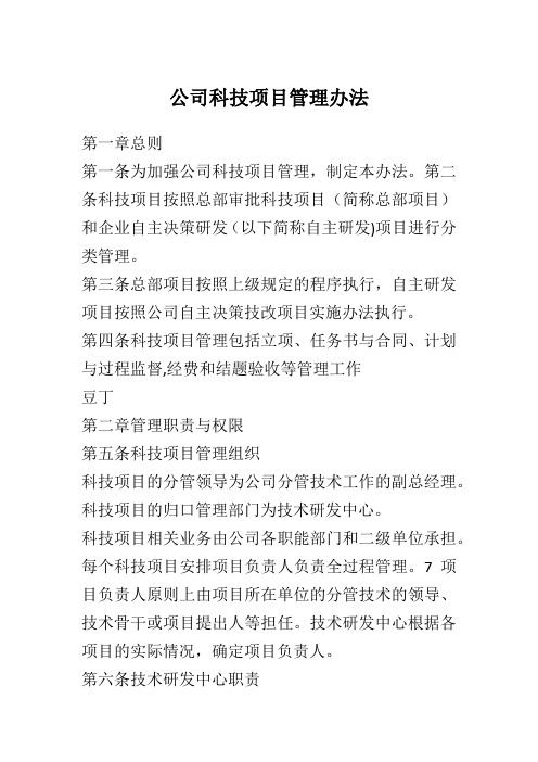 公司科技项目管理办法