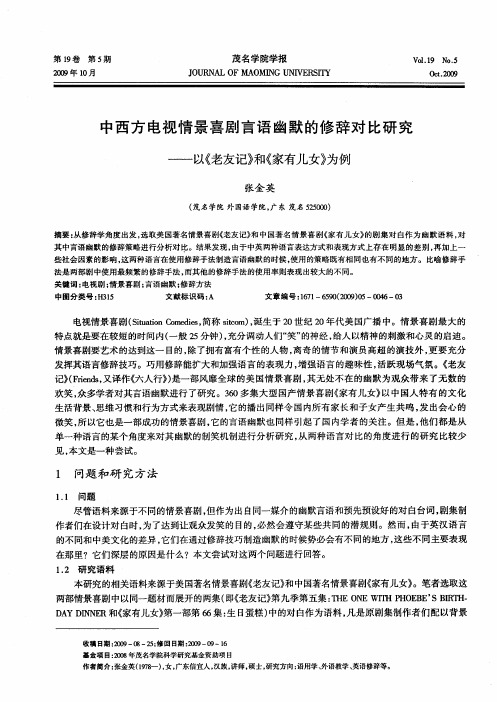 中西方电视情景喜剧言语幽默的修辞对比研究——以《老友记》和《家有儿女》为例