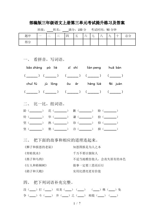 部编版三年级语文上册第三单元考试提升练习及答案