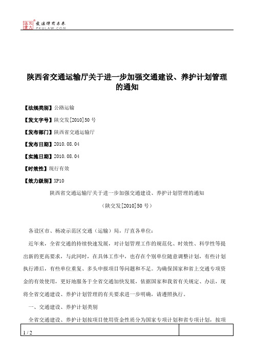 陕西省交通运输厅关于进一步加强交通建设、养护计划管理的通知