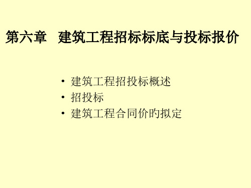 建筑工程招标标底和投标报价