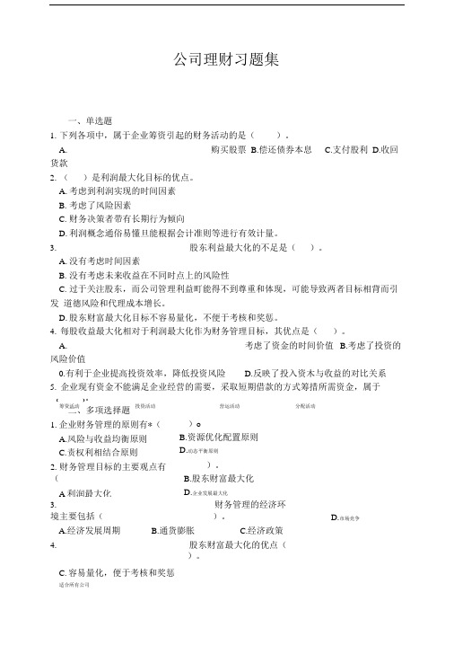 公司理财习题集.doc