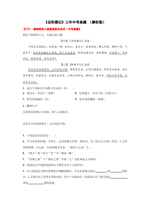 《岳阳楼记》三年中考真题(解析版)-2022年中考语文课内文言文知识点梳理+三年真题训练(部编版)