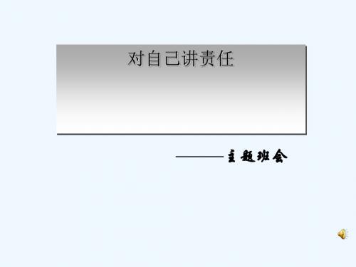 高一新生《对自己讲责任》责任心教育主题班会PPT课件