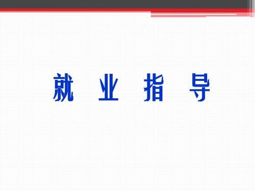 了解就业方式,树立正确择业观