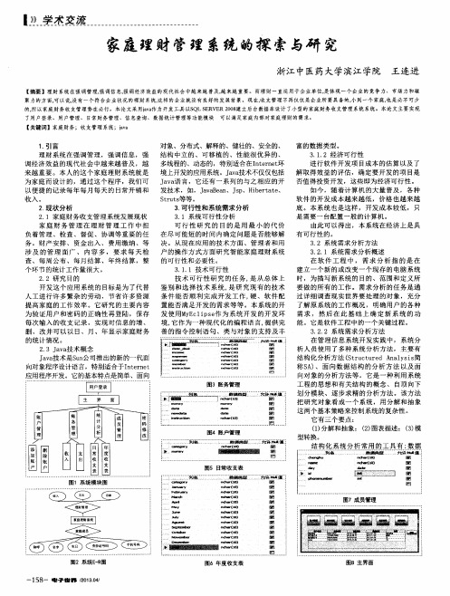 家庭理财管理系统的探索与研究