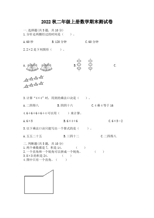 2022秋二年级上册数学期末测试卷附答案(综合题)