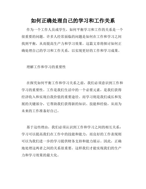 如何正确处理自己的学习和工作关系