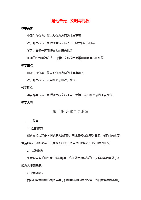 《中职生入学教育》第七单元 文明与礼仪