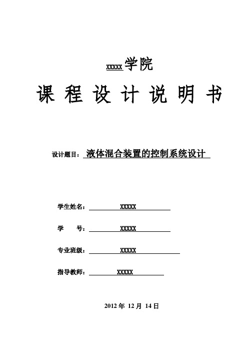 液体混合装置的控制系统设计