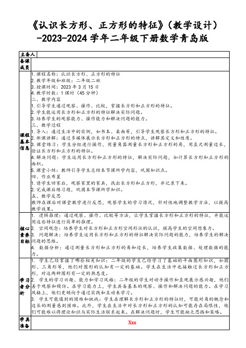 《认识长方形、正方形的特征》(教学设计)-2023-2024学年二年级下册数学青岛版