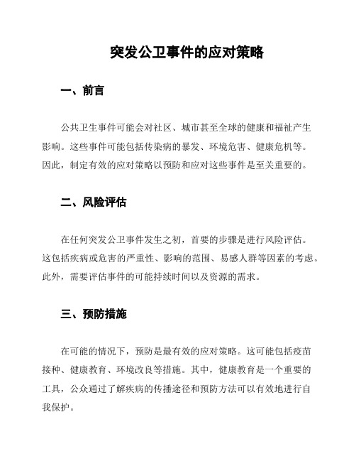 突发公卫事件的应对策略