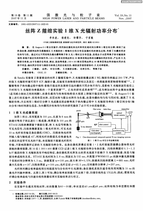 丝阵Z箍缩实验1维X光辐射功率分布