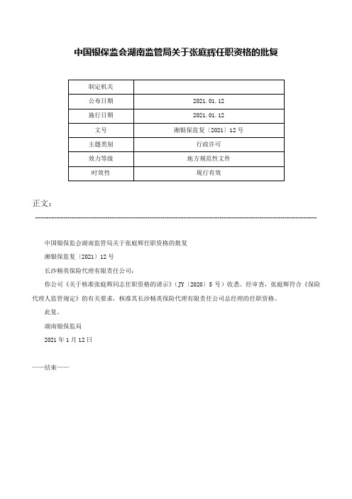 中国银保监会湖南监管局关于张庭辉任职资格的批复-湘银保监复〔2021〕12号