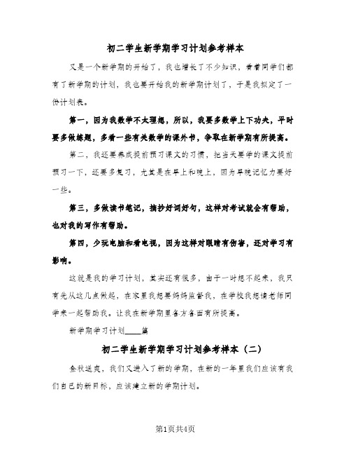 初二学生新学期学习计划参考样本（3篇）