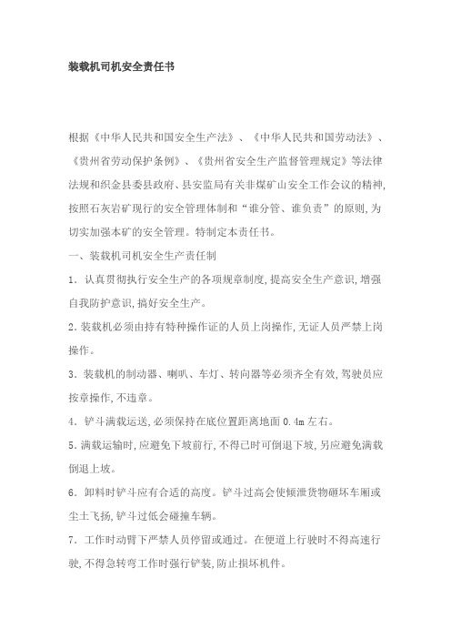 装载机司机安全责任书
