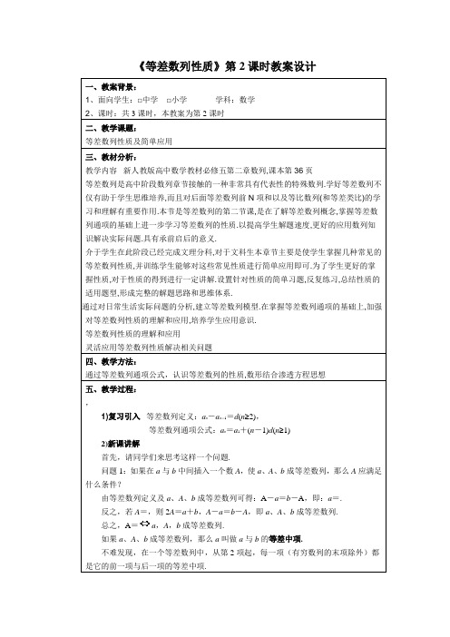 《等差数列性质》第2课时教案设计