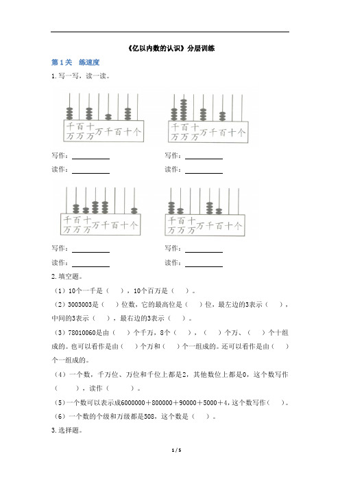 四年级上册数学试题1.1《亿以内数的认识》分层训练 人教新课标(2014秋)(含答案)