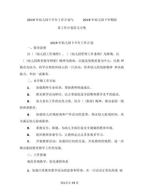 2019年幼儿园下半年工作计划与2019年幼儿园下学期园务工作计划范文合集