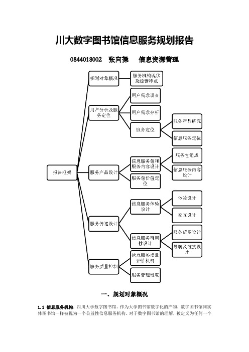 川大图书馆信息规划设计