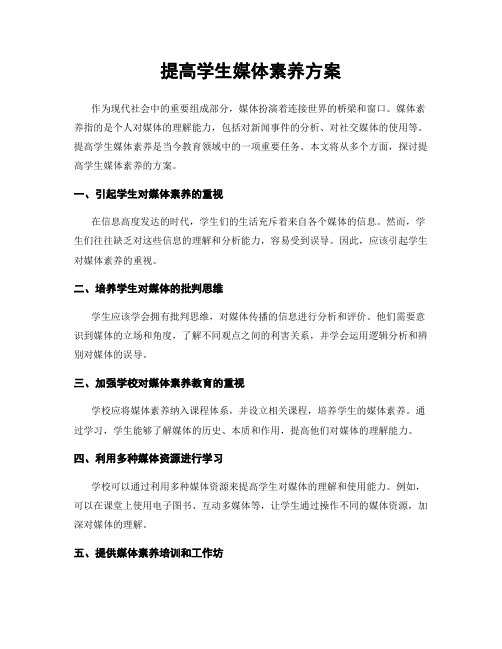 提高学生媒体素养方案