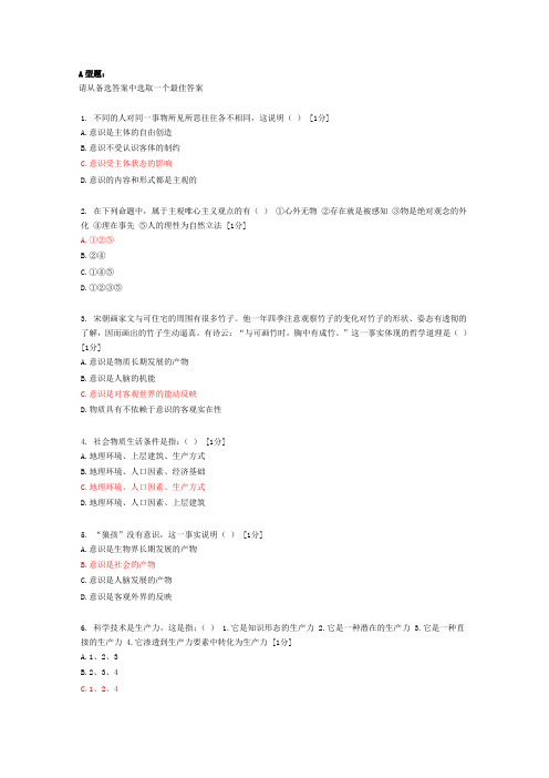 中医药大学远程教育《马克思主义基本原理概论》作业2答题