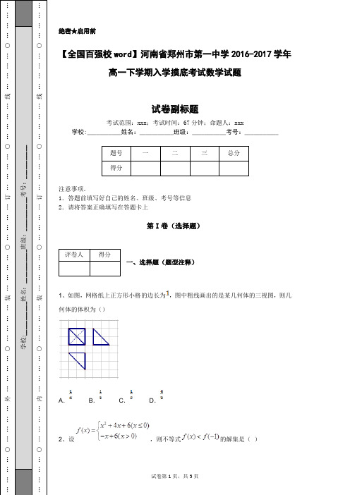 【全国百强校word】河南省郑州市第一中学2016-2017学年高一下学期入学摸底考试数学试题