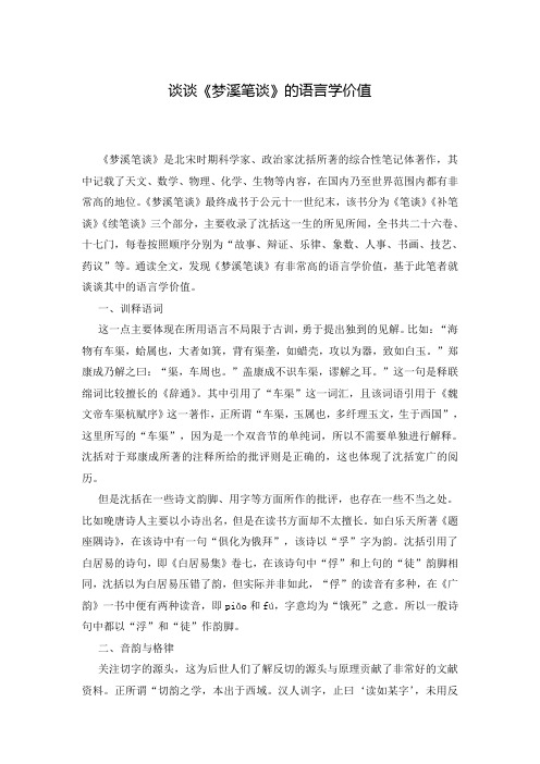 谈谈《梦溪笔谈》的语言学价值