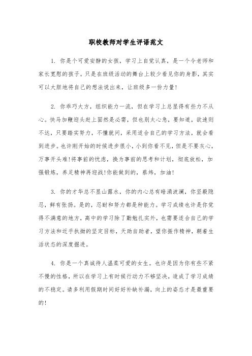 职校教师对学生评语范文（2篇）