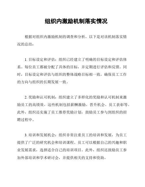 组织内激励机制落实情况