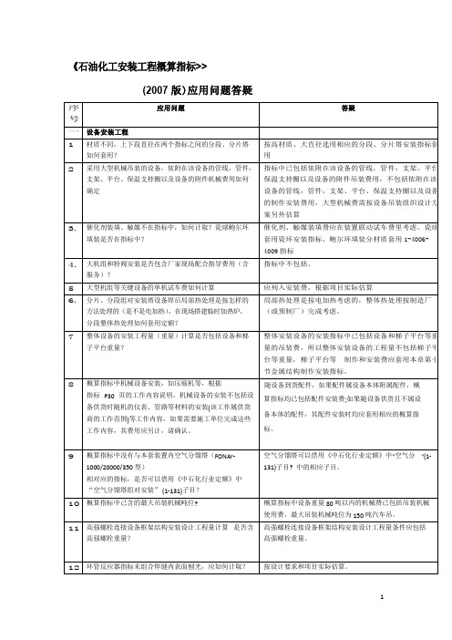 石油化工安装工程概算指标答疑