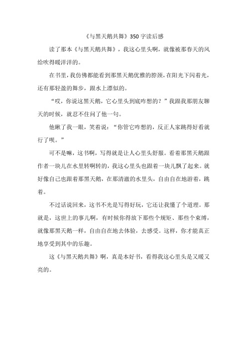 《与黑天鹅共舞》350字读后感