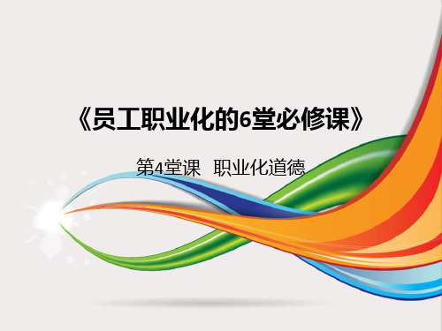 员工职业化的6堂必修课4
