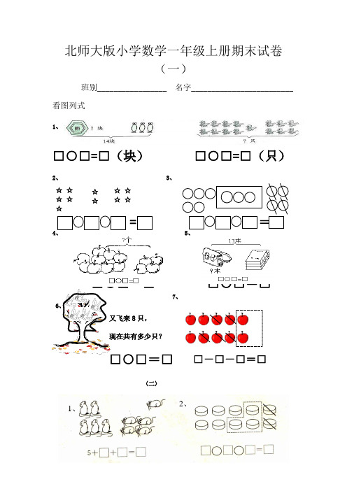 一年级上册数学试题 期末测试北师大版(2014秋) 五套