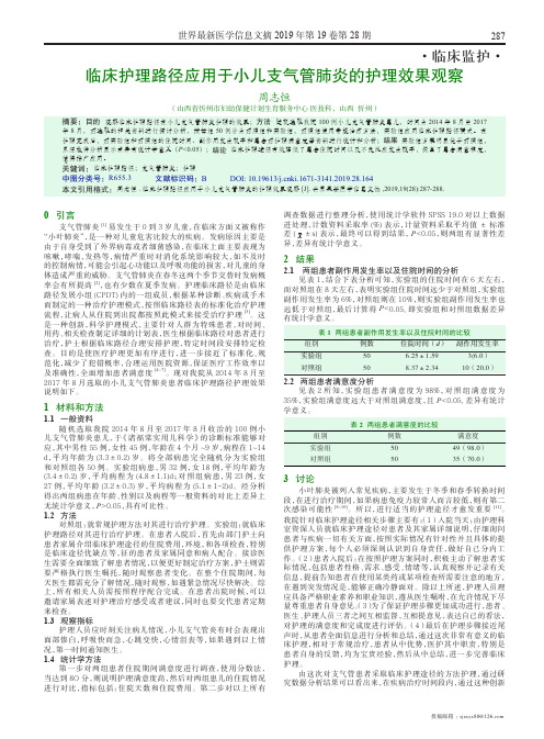 临床护理路径应用于小儿支气管肺炎的护理效果观察