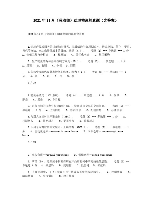 2021年11月(劳动部)助理物流师真题(含答案)