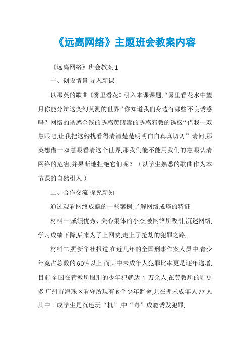 《远离网络》主题班会教案内容