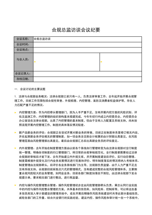 银行全面风险规划_访谈会议纪要_合规总监访谈模版模版