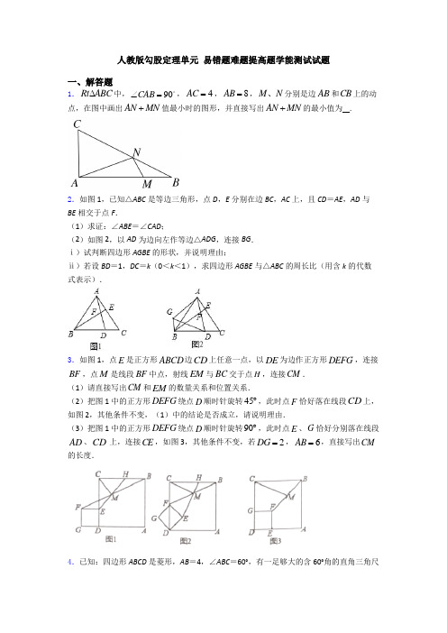 人教版勾股定理单元 易错题难题提高题学能测试试题