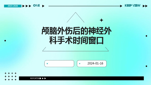 颅脑外伤后的神经外科手术时间窗口