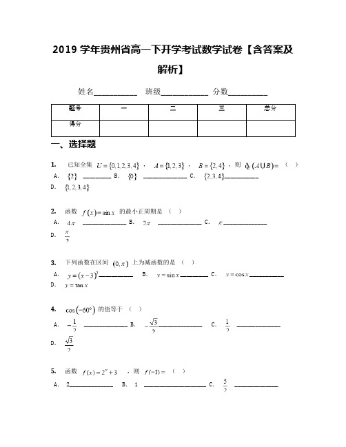 2019学年贵州省高一下开学考试数学试卷【含答案及解析】