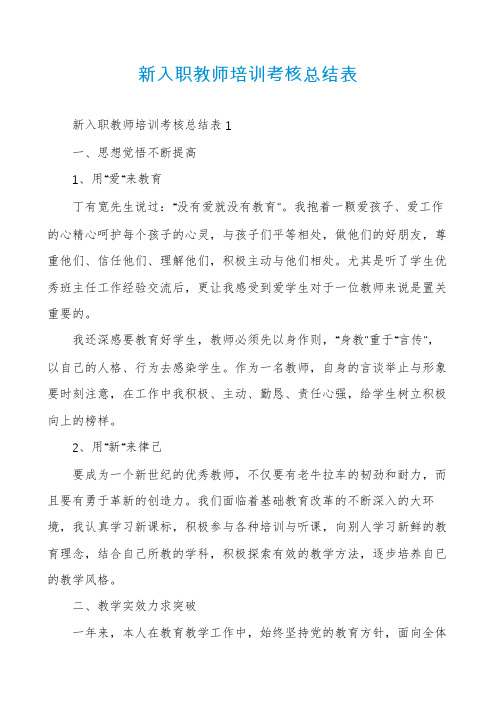 新入职教师培训考核总结表